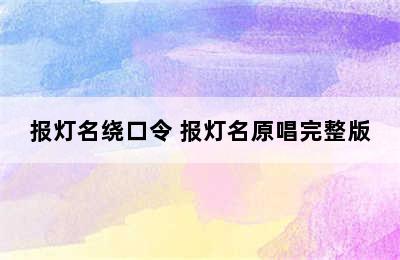 报灯名绕口令 报灯名原唱完整版